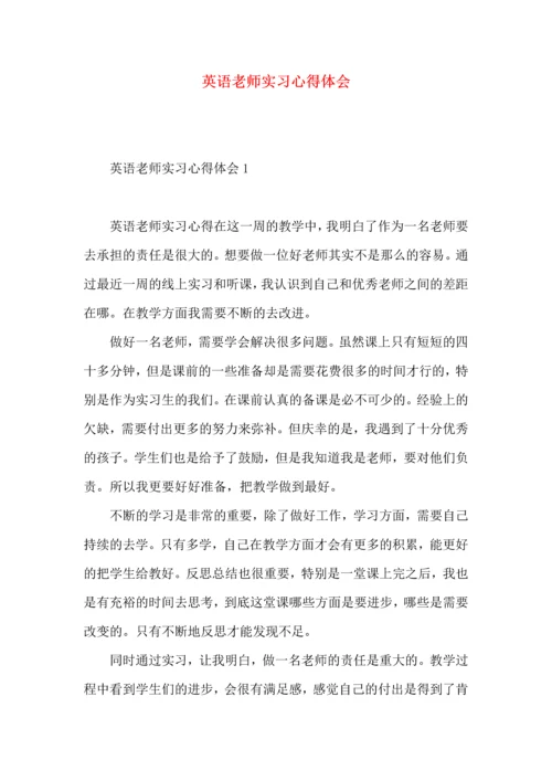 英语老师实习心得体会 (3).docx