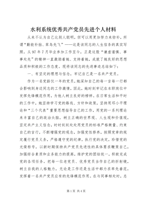 水利系统优秀共产党员先进个人材料.docx