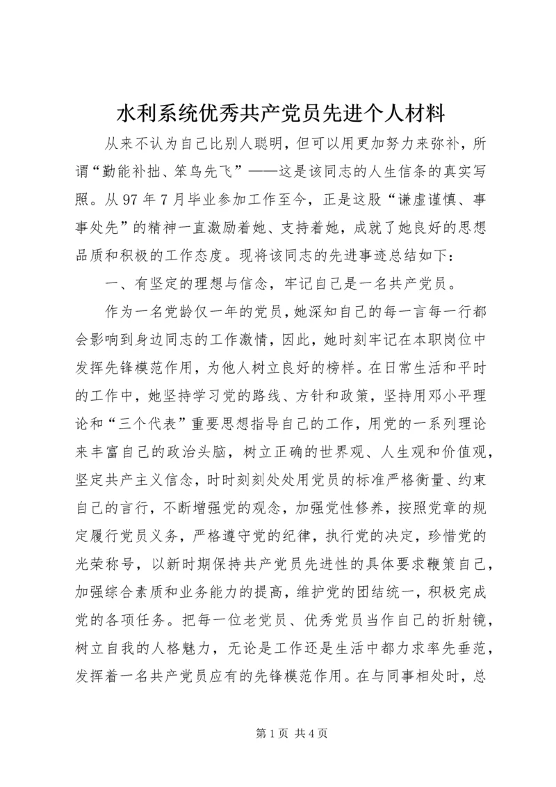 水利系统优秀共产党员先进个人材料.docx