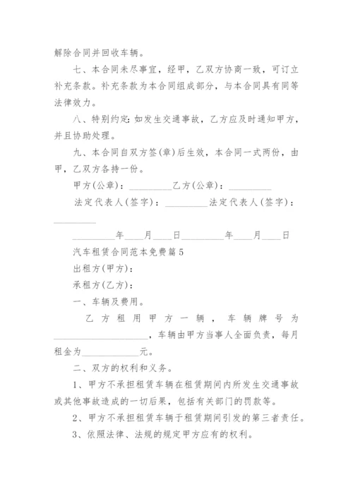 汽车租赁合同范本免费5篇.docx