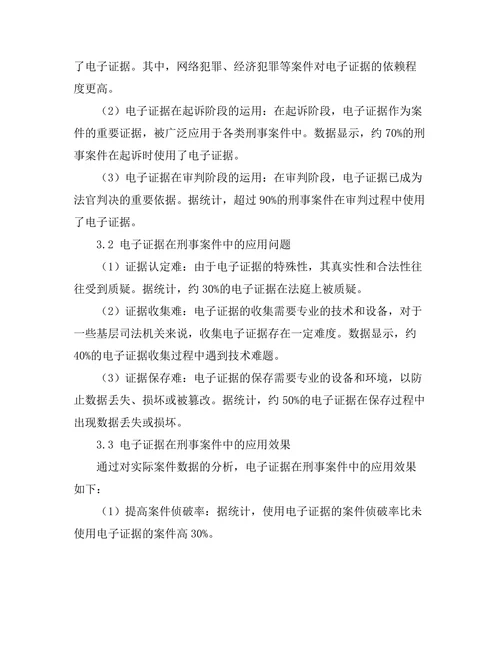 电子证据在刑事案件中的应用研究