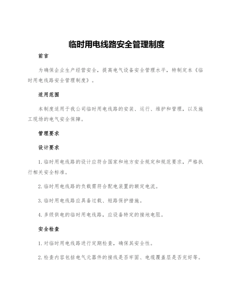 临时用电线路安全管理制度.docx