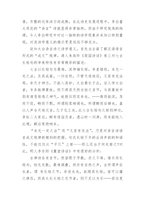 论李白杂言诗及其诗学意义论文.docx