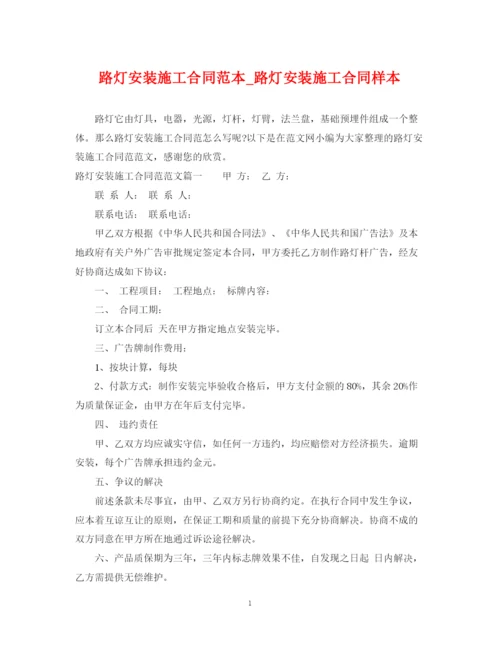 2023年路灯安装施工合同范本_路灯安装施工合同样本.docx