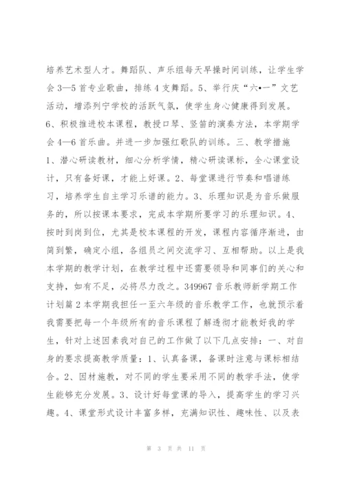 音乐教师新学期工作计划4篇.docx