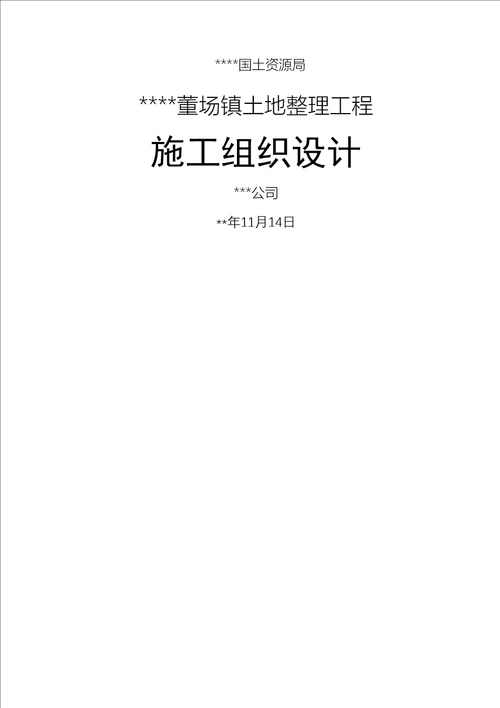 土地整理项目施工方案