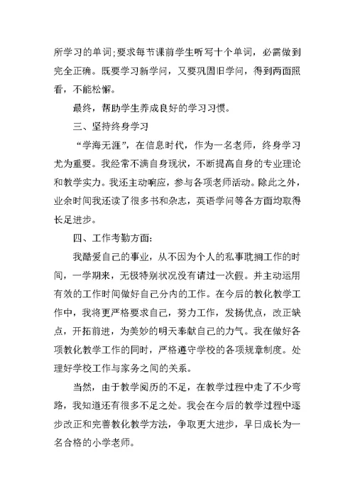 一级小学教师教育教学工作总结