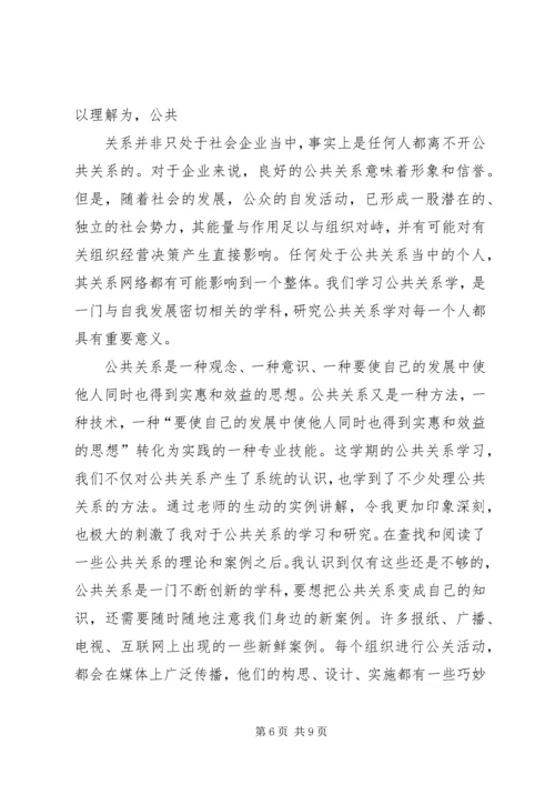 公共关系学学习心得体会11.docx