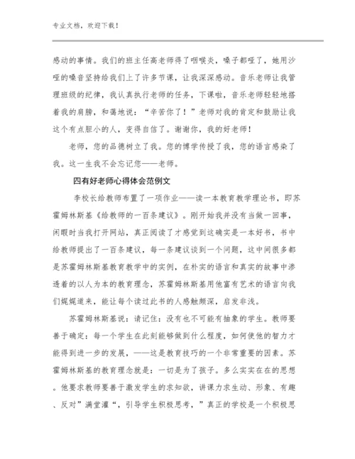 2024四有好老师心得体会范例文优选例文27篇.docx