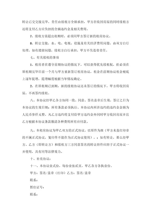 关于个人出租房协议书范文合集10篇