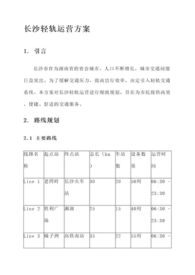 长沙轻轨运营方案