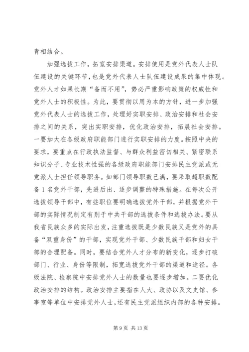 进一步加强党外代表人士队伍建设 (2).docx
