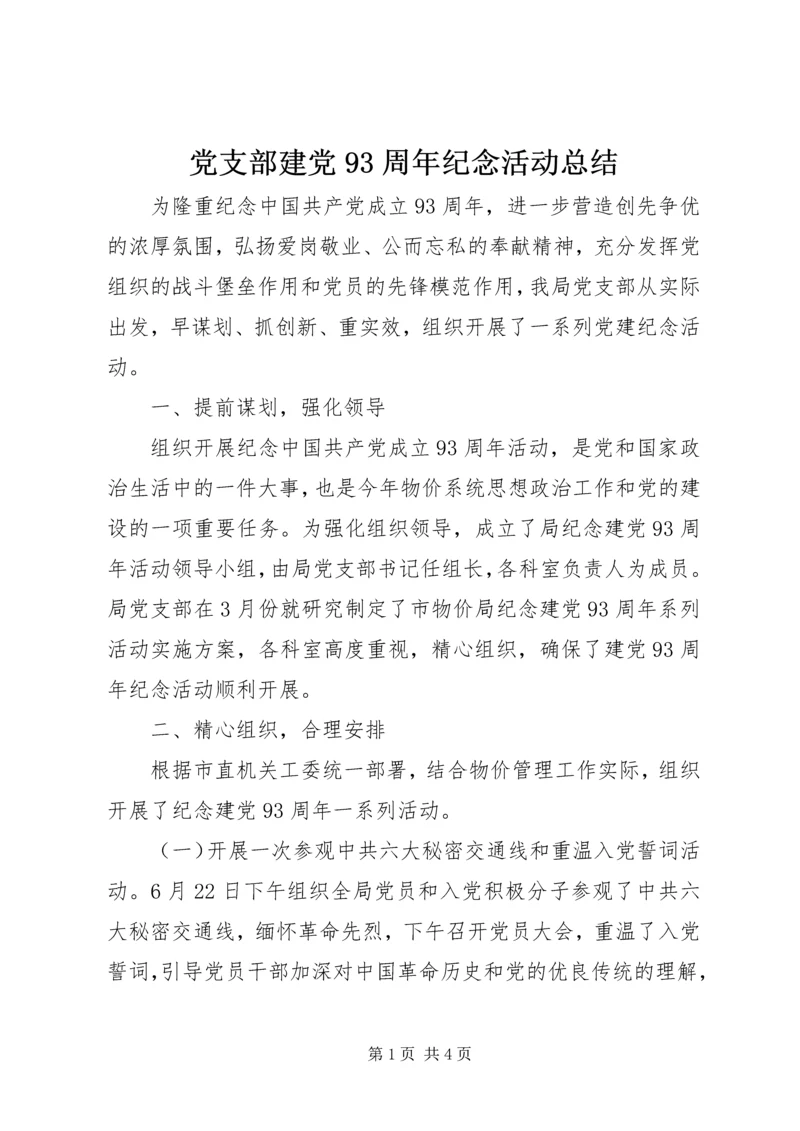 党支部建党93周年纪念活动总结.docx