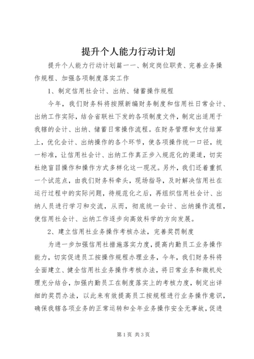 提升个人能力行动计划.docx