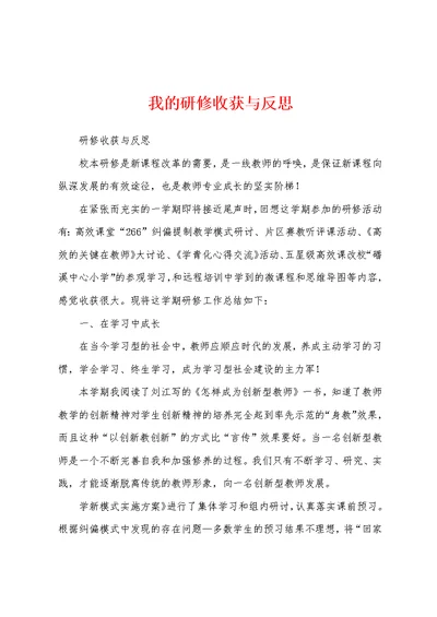 我的研修收获与反思