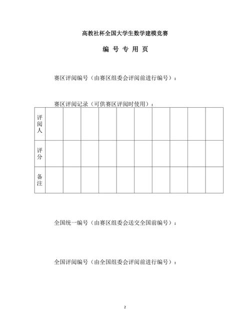 高教社杯全国大学生数学建模竞赛