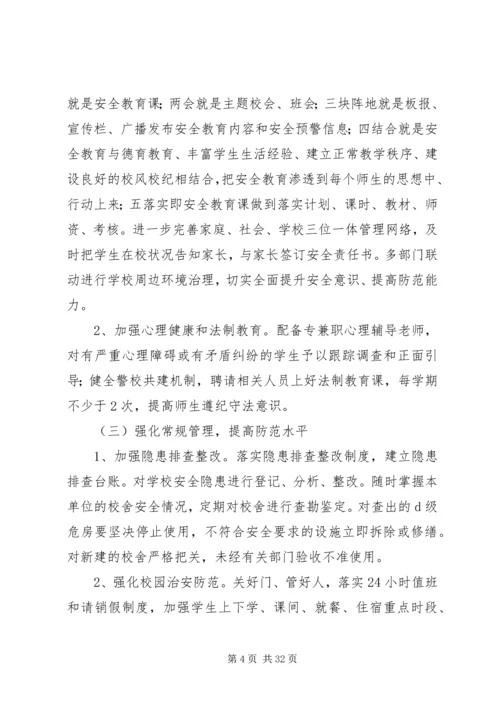 隔河头总校平安校园零事故实施方案.docx