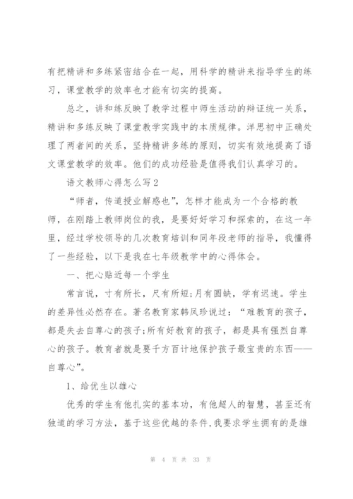 语文教师心得怎么写10篇.docx