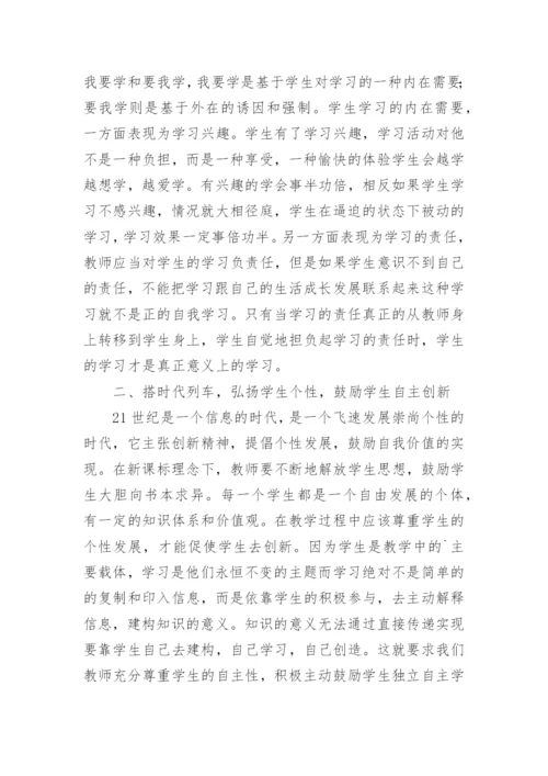 新课程理念下对数学教学方式的探索教育论文.docx