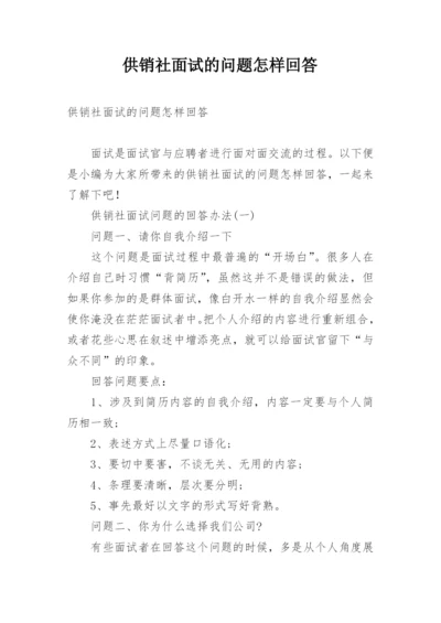 供销社面试的问题怎样回答.docx