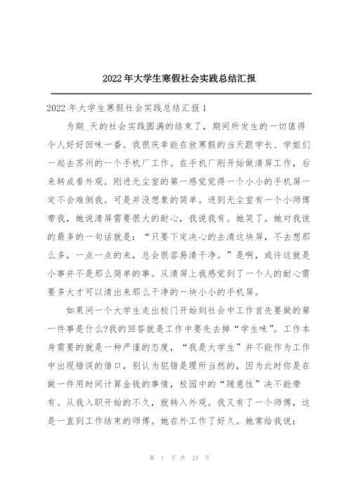 2022年大学生寒假社会实践总结汇报.docx