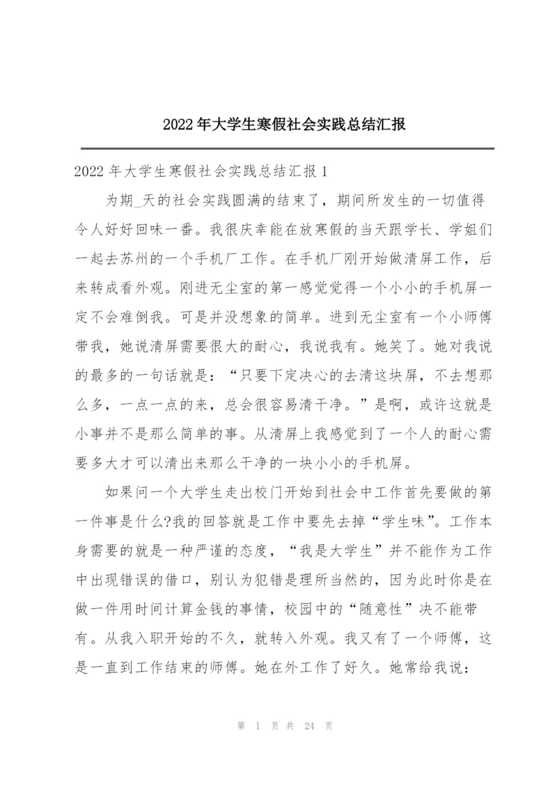 2022年大学生寒假社会实践总结汇报.docx