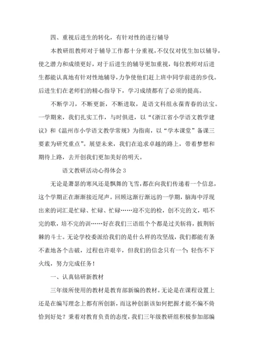 语文教研活动心得体会（标准4篇）.docx