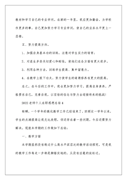 2022教师个人在职感想总结