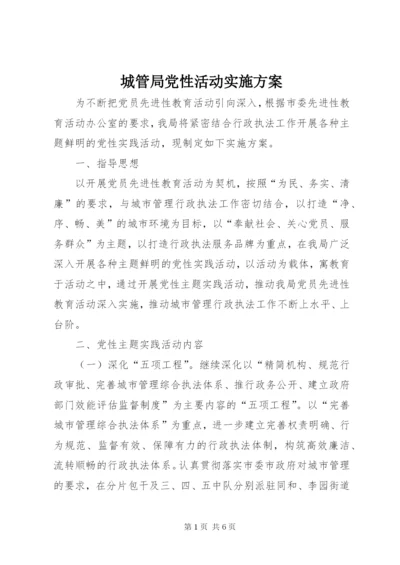 城管局党性活动实施方案.docx