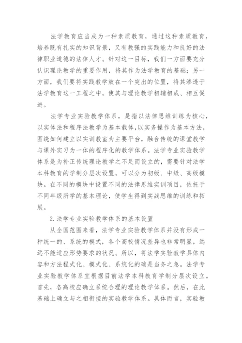 论文：浅谈法律思维能力培养的法学专业实验教学体系的构建.docx