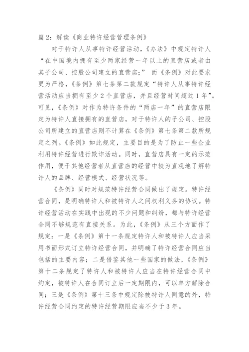 商业特许经营管理条例.docx