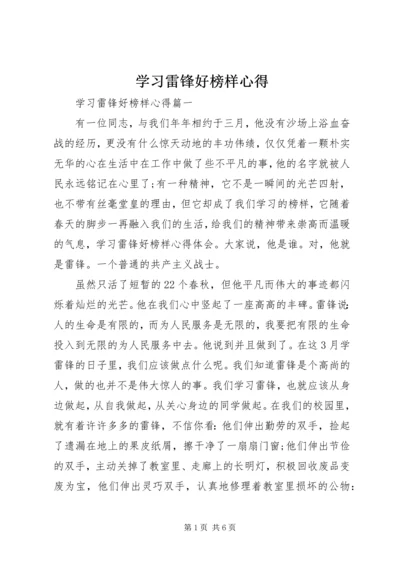 学习雷锋好榜样心得.docx