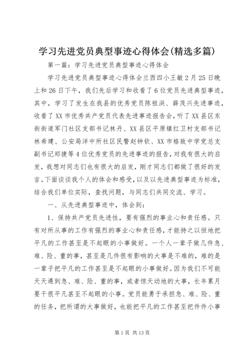 学习先进党员典型事迹心得体会(精选多篇).docx