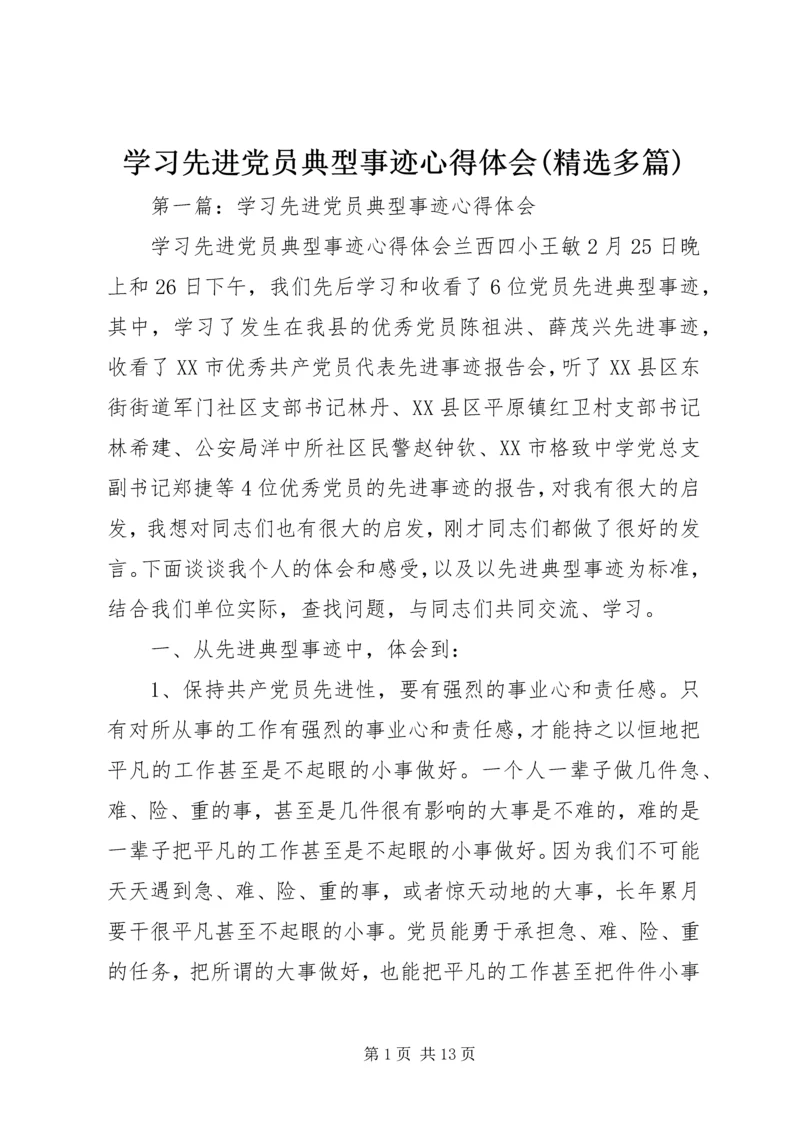 学习先进党员典型事迹心得体会(精选多篇).docx