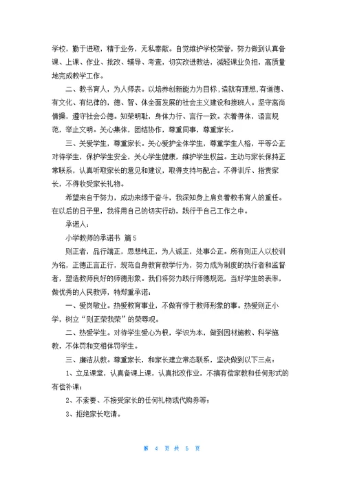 小学教师的承诺书汇总5篇