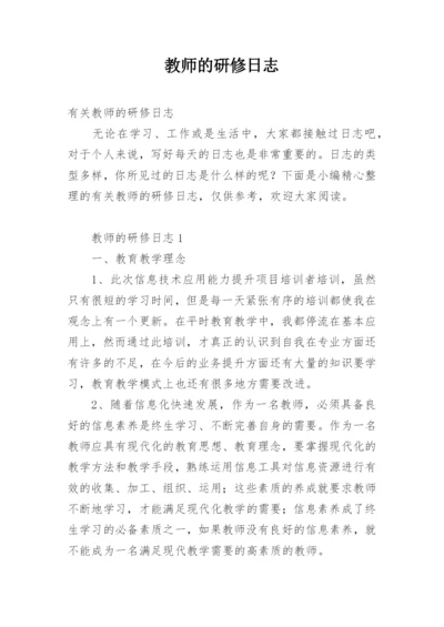 教师的研修日志_2.docx