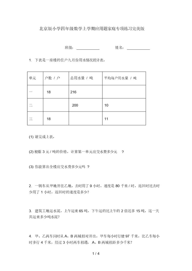 北京版小学四年级数学上学期应用题家庭专项练习完美版