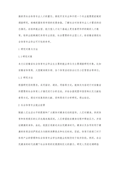 安徽高校社会体育专业的发展前景研究分析.docx