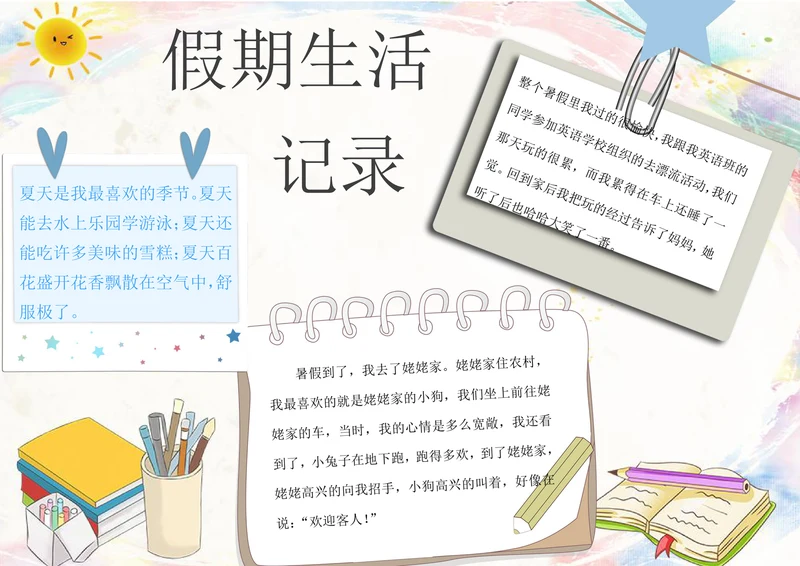 假期生活打卡记事电子小报手抄报