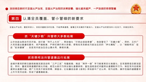 全面从严治军锤炼坚强党性和过硬作风PPT模板