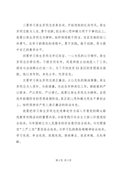 学习柴生芳同志先进事迹的心得 (3).docx