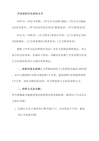 开发商折价补偿协议书模板