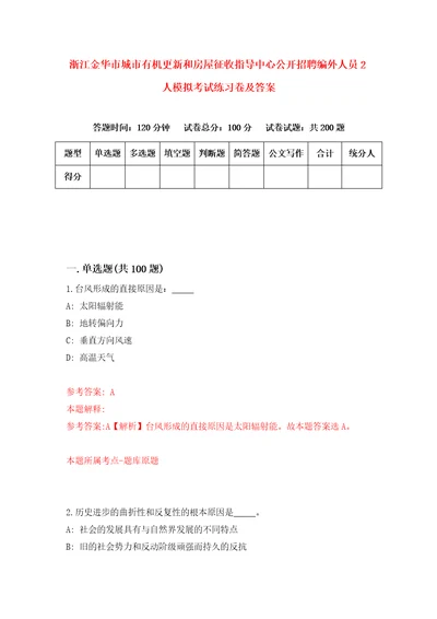 浙江金华市城市有机更新和房屋征收指导中心公开招聘编外人员2人模拟考试练习卷及答案第8套