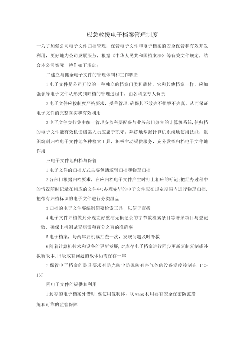 应急救援电子档案管理制度.docx