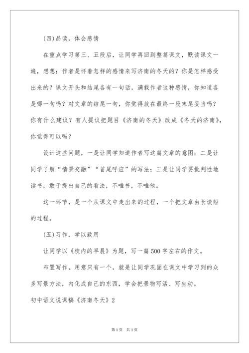 2022初中语文说课稿《济南冬天》.docx