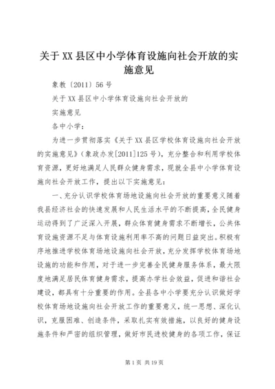 关于XX县区中小学体育设施向社会开放的实施意见.docx