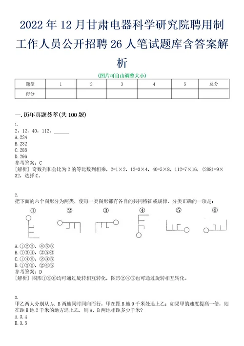 2022年12月甘肃电器科学研究院聘用制工作人员公开招聘26人笔试题库含答案解析0