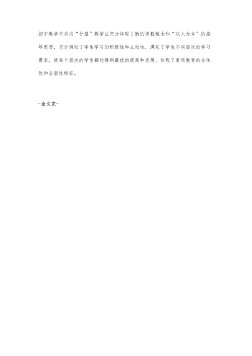 浅谈初中数学分层教学提高课堂效率.docx