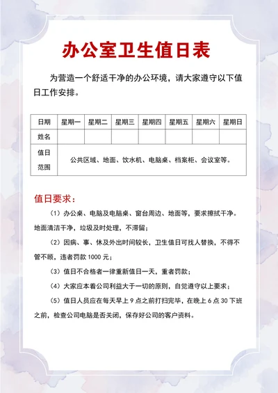 办公室卫生值日表简洁