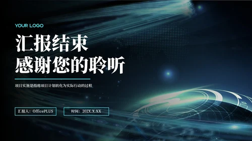 蓝色科技风年度回顾与展望：项目实施